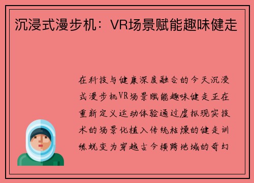 沉浸式漫步机：VR场景赋能趣味健走