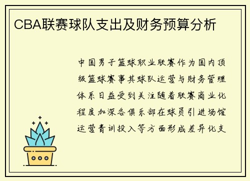 CBA联赛球队支出及财务预算分析