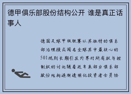 德甲俱乐部股份结构公开 谁是真正话事人