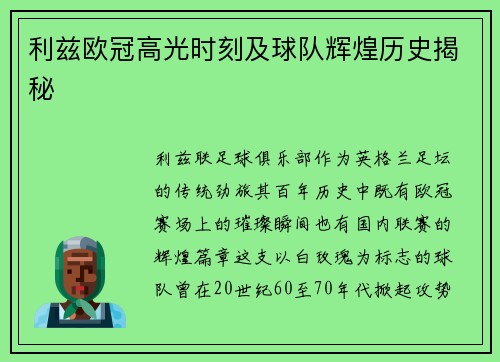 利兹欧冠高光时刻及球队辉煌历史揭秘