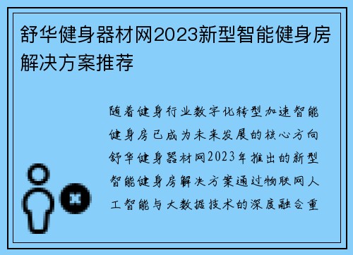 舒华健身器材网2023新型智能健身房解决方案推荐