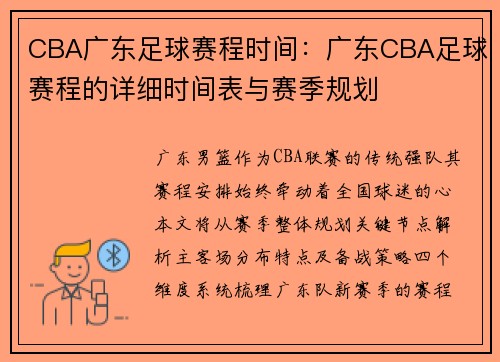 CBA广东足球赛程时间：广东CBA足球赛程的详细时间表与赛季规划