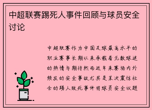 中超联赛踢死人事件回顾与球员安全讨论
