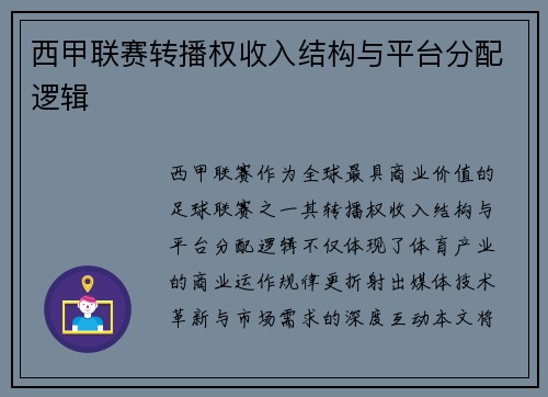 西甲联赛转播权收入结构与平台分配逻辑