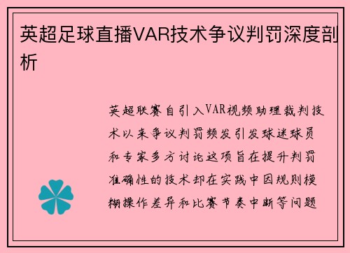 英超足球直播VAR技术争议判罚深度剖析