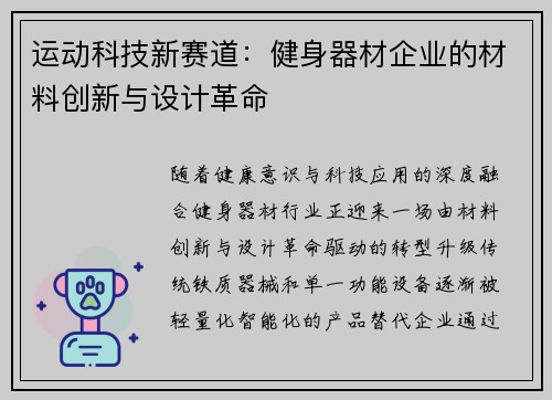 运动科技新赛道：健身器材企业的材料创新与设计革命