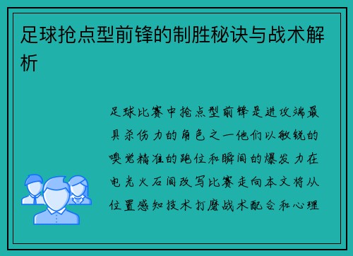 足球抢点型前锋的制胜秘诀与战术解析