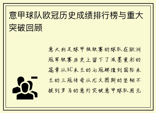 意甲球队欧冠历史成绩排行榜与重大突破回顾