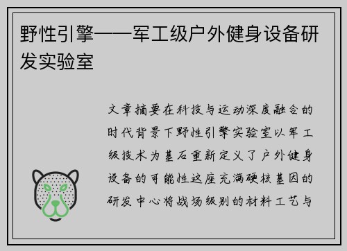 野性引擎——军工级户外健身设备研发实验室