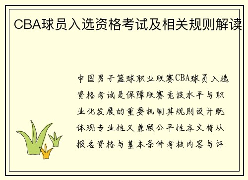 CBA球员入选资格考试及相关规则解读