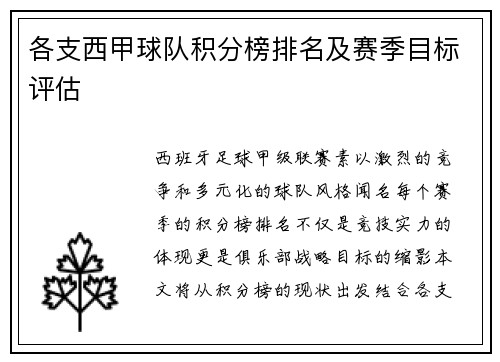 各支西甲球队积分榜排名及赛季目标评估