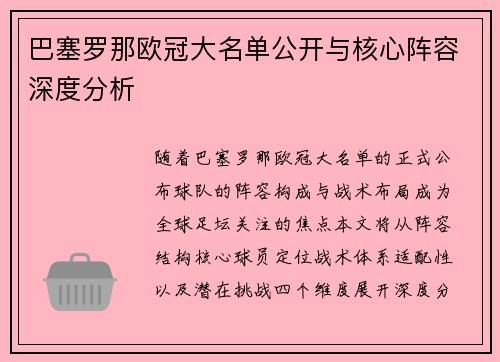 巴塞罗那欧冠大名单公开与核心阵容深度分析
