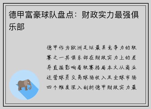 德甲富豪球队盘点：财政实力最强俱乐部