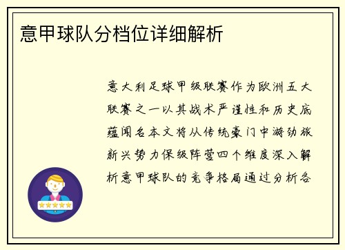 意甲球队分档位详细解析
