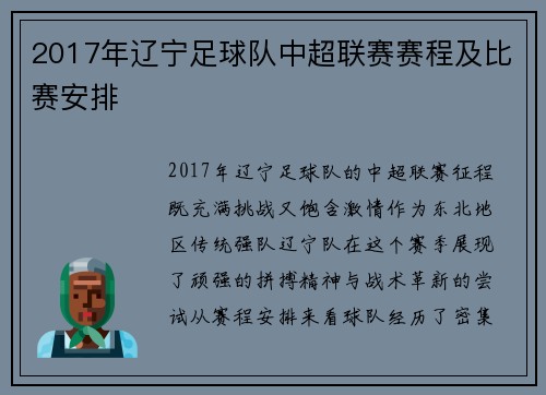 2017年辽宁足球队中超联赛赛程及比赛安排