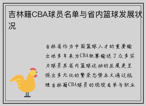 吉林籍CBA球员名单与省内篮球发展状况