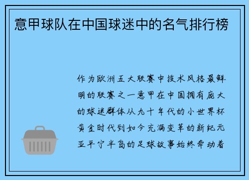 意甲球队在中国球迷中的名气排行榜