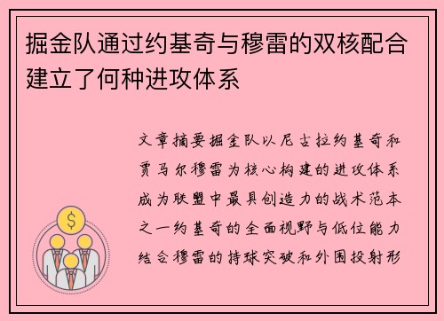 掘金队通过约基奇与穆雷的双核配合建立了何种进攻体系