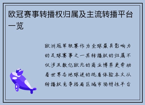 欧冠赛事转播权归属及主流转播平台一览
