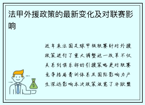 法甲外援政策的最新变化及对联赛影响