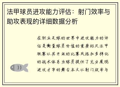 法甲球员进攻能力评估：射门效率与助攻表现的详细数据分析