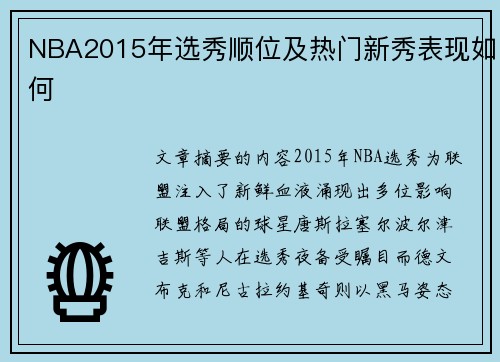 NBA2015年选秀顺位及热门新秀表现如何