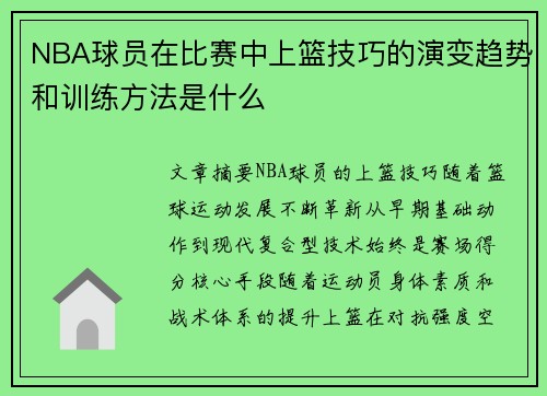NBA球员在比赛中上篮技巧的演变趋势和训练方法是什么