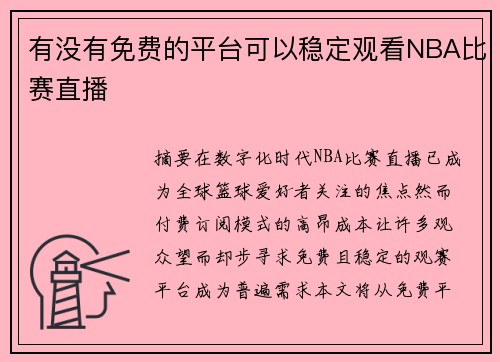 有没有免费的平台可以稳定观看NBA比赛直播