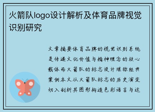 火箭队logo设计解析及体育品牌视觉识别研究