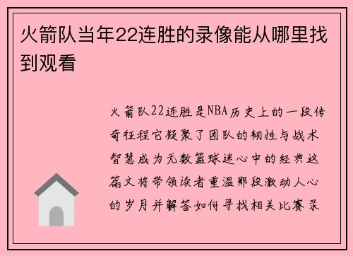 火箭队当年22连胜的录像能从哪里找到观看