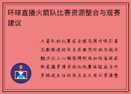 环球直播火箭队比赛资源整合与观赛建议