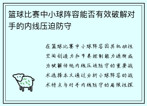 篮球比赛中小球阵容能否有效破解对手的内线压迫防守