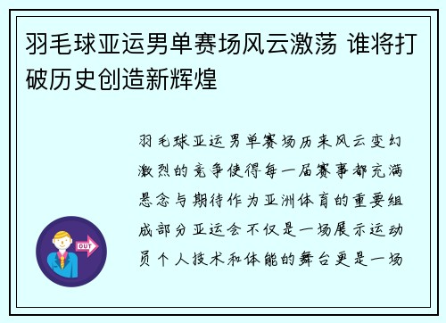 羽毛球亚运男单赛场风云激荡 谁将打破历史创造新辉煌