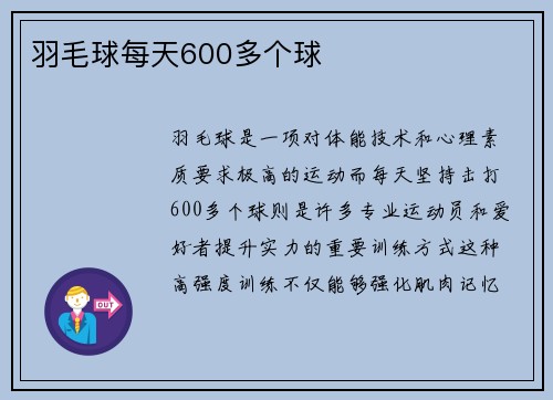 羽毛球每天600多个球