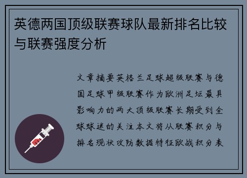 英德两国顶级联赛球队最新排名比较与联赛强度分析