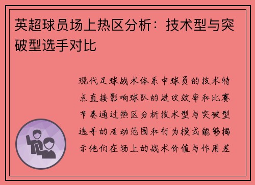 英超球员场上热区分析：技术型与突破型选手对比