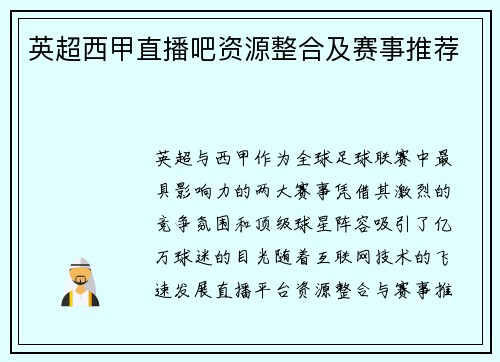 英超西甲直播吧资源整合及赛事推荐