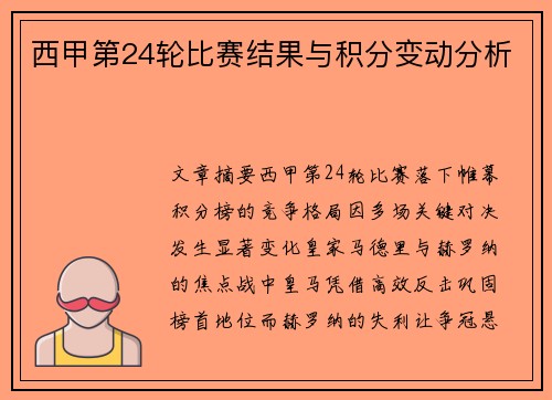 西甲第24轮比赛结果与积分变动分析