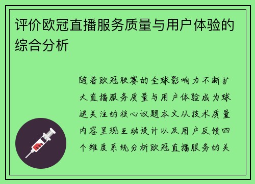 评价欧冠直播服务质量与用户体验的综合分析