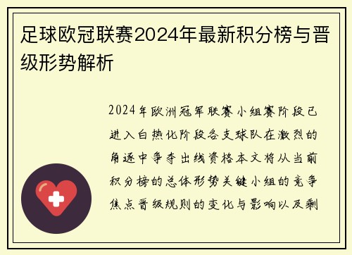 足球欧冠联赛2024年最新积分榜与晋级形势解析
