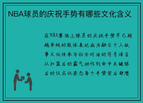 NBA球员的庆祝手势有哪些文化含义