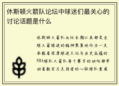 休斯顿火箭队论坛中球迷们最关心的讨论话题是什么