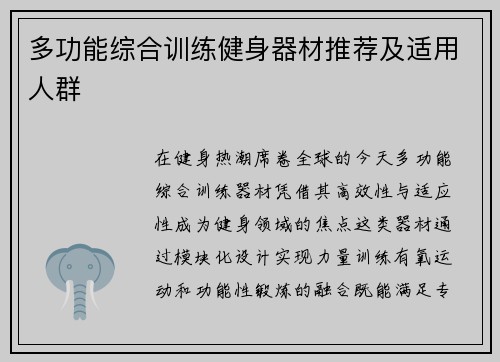多功能综合训练健身器材推荐及适用人群
