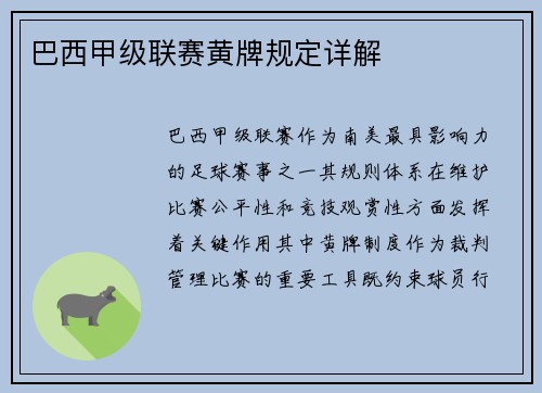 巴西甲级联赛黄牌规定详解