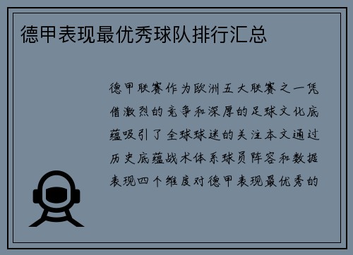 德甲表现最优秀球队排行汇总