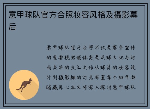 意甲球队官方合照妆容风格及摄影幕后