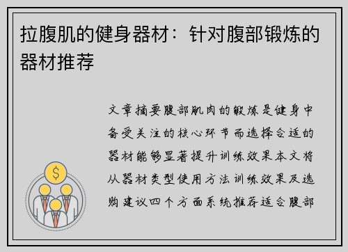 拉腹肌的健身器材：针对腹部锻炼的器材推荐