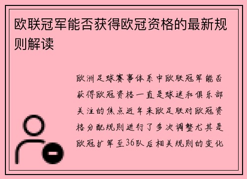 欧联冠军能否获得欧冠资格的最新规则解读