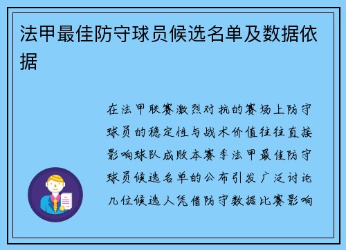法甲最佳防守球员候选名单及数据依据