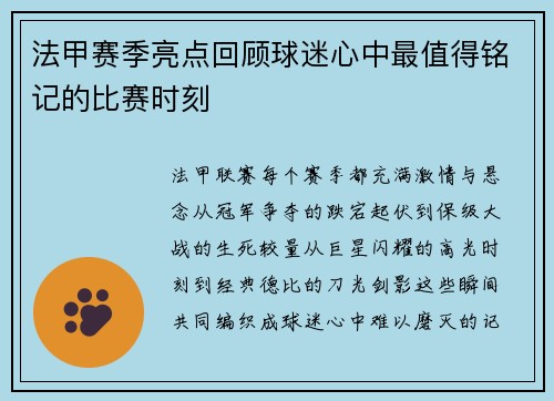 法甲赛季亮点回顾球迷心中最值得铭记的比赛时刻